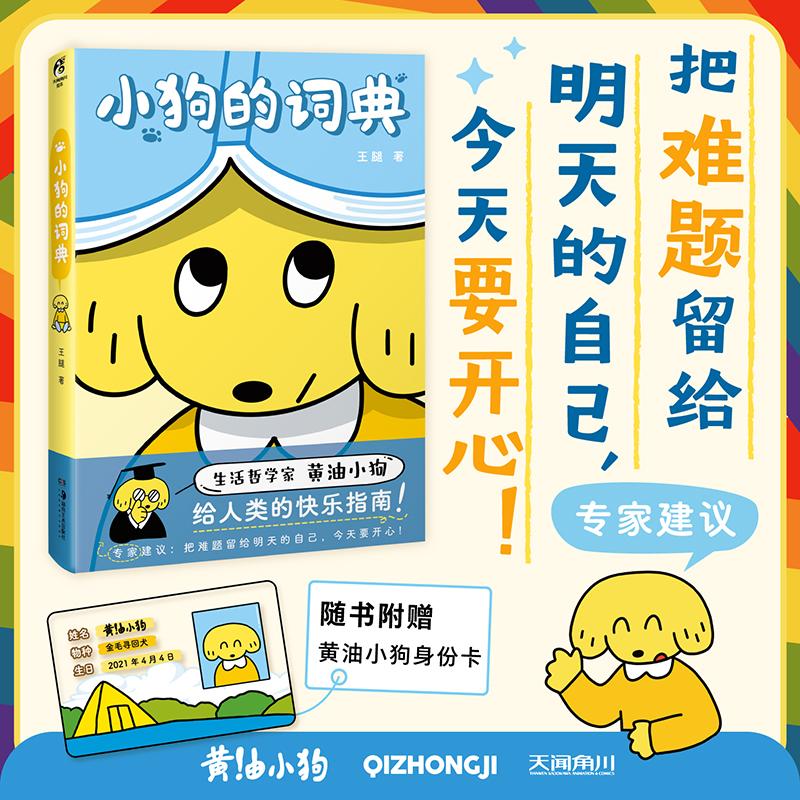 【大促】 小狗的词典（赠黄油小狗身份卡）王腿著 治愈系漫画绘本