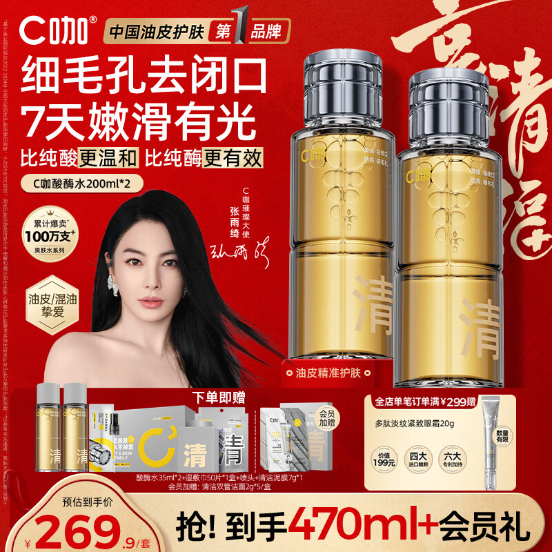 C咖酸酶爽肤水控油保湿精华水200ml*2去闭口提亮肤色化妆水女