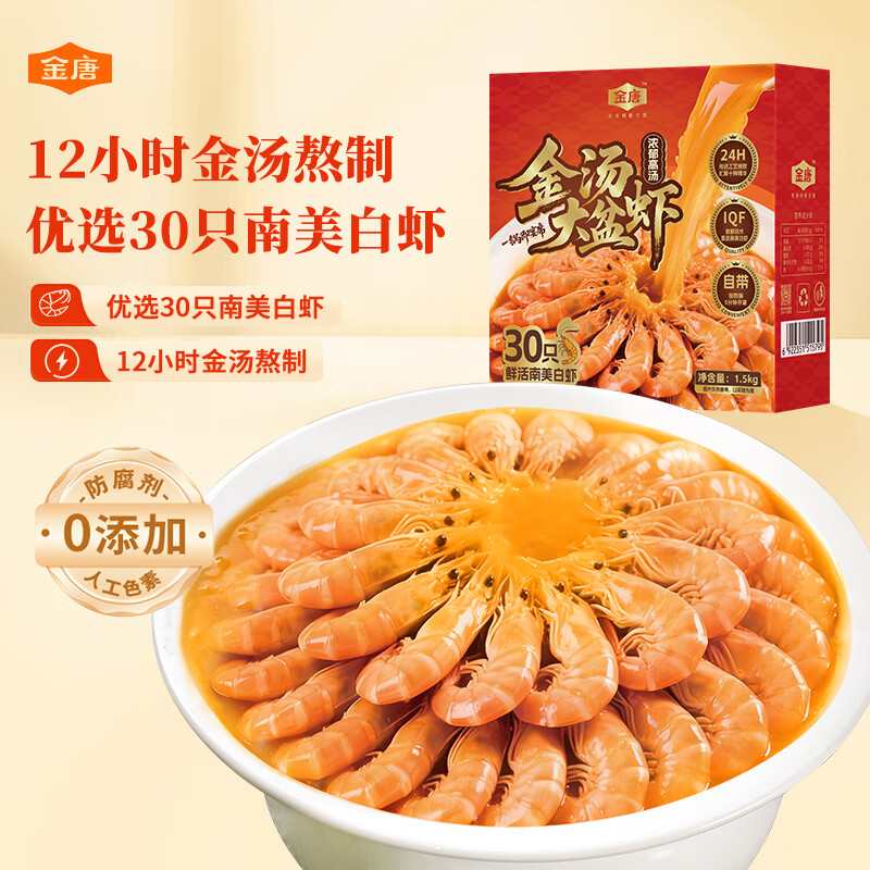 金唐金汤大盆虾1.5kg 大虾白对虾加热即食方便菜海鲜预制菜火锅宵夜
