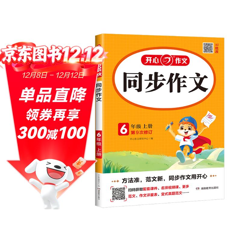小学生同步作文六年级上册人教版 2025秋小学语文同步教材思维导图阅读理解写作技巧思路素材积累范文书