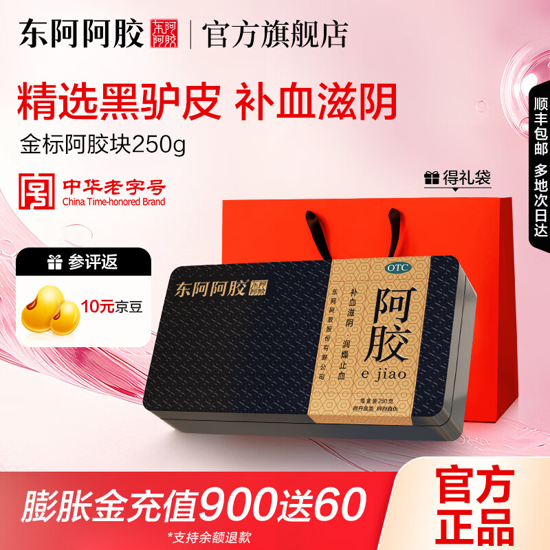 [东阿阿胶]阿胶 250g 1盒装 OTC金标阿胶块250g礼袋装 精选黑驴皮补血滋阴用于血虚萎黄眩晕心悸心烦不眠熬胶 拍2更优惠（红礼袋）