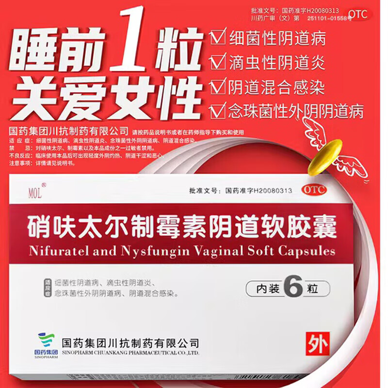 硝呋太尔制霉素阴道软胶囊 0