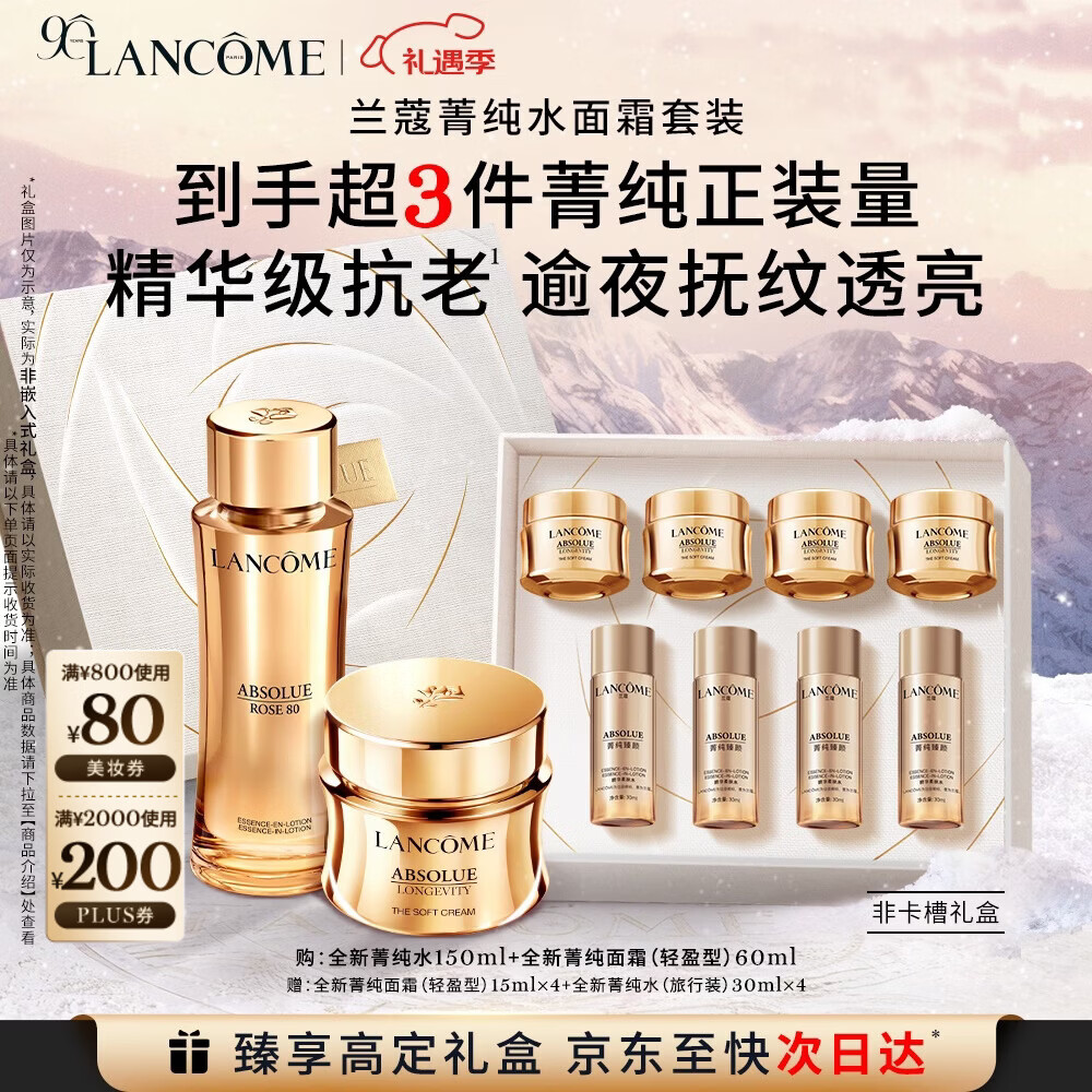 兰蔻菁纯套装(菁纯水+面霜60ml轻盈版)抗皱紧致生日圣诞礼物送女生