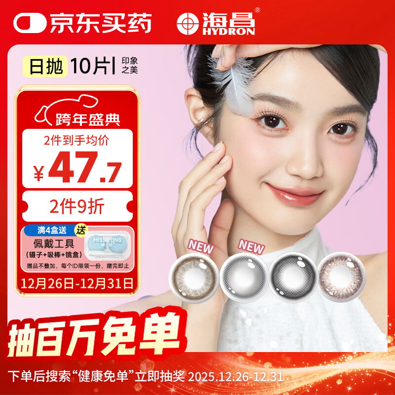 海昌星眸印象之美彩色隐形眼镜大小直径美瞳日抛10片 冷雾黑 0度