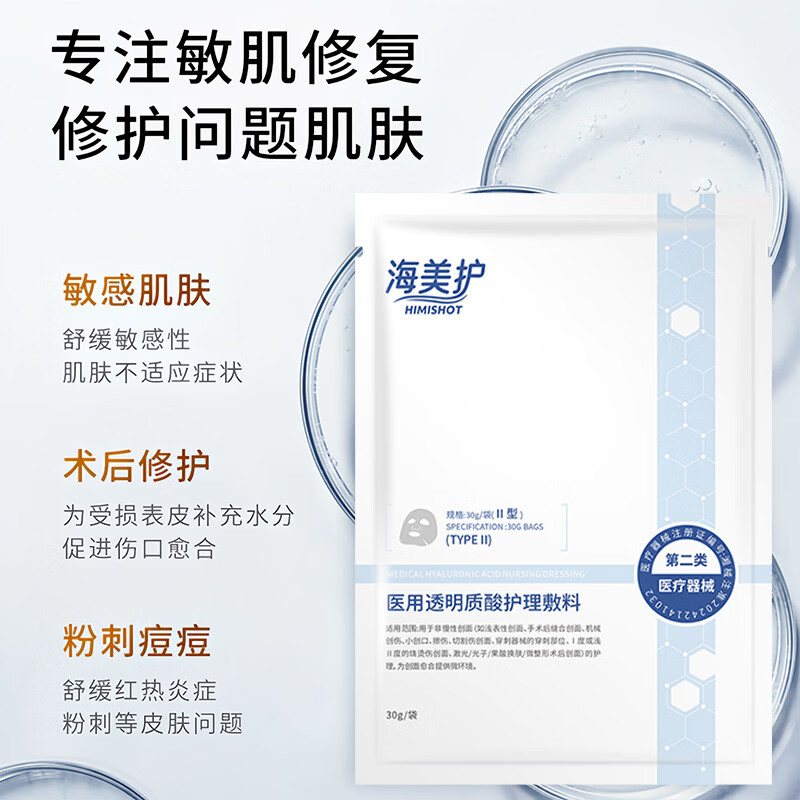 海美护 HIMISHOT医用修复透明质酸钠冷敷贴面膜型创面敏感性肌肤光子术后果酸补水 3盒【医用级修复】
