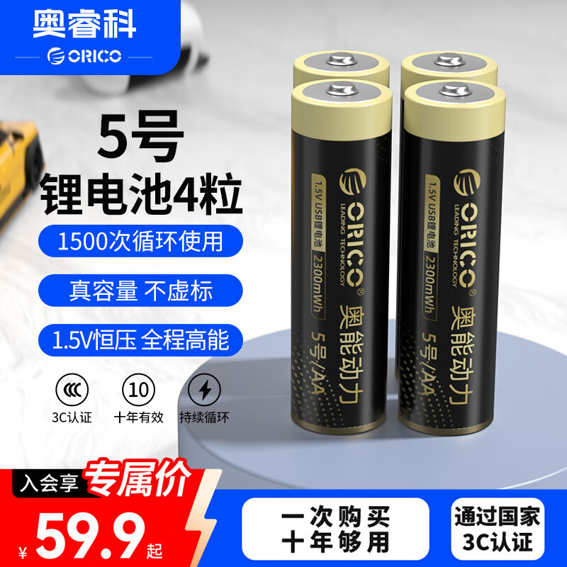 奥睿科（ORICO）5号充电锂电池4粒装 1.5V恒压快充 适用游戏手柄/键盘/鼠标/相机/遥控器/玩具/吸奶器/话筒等