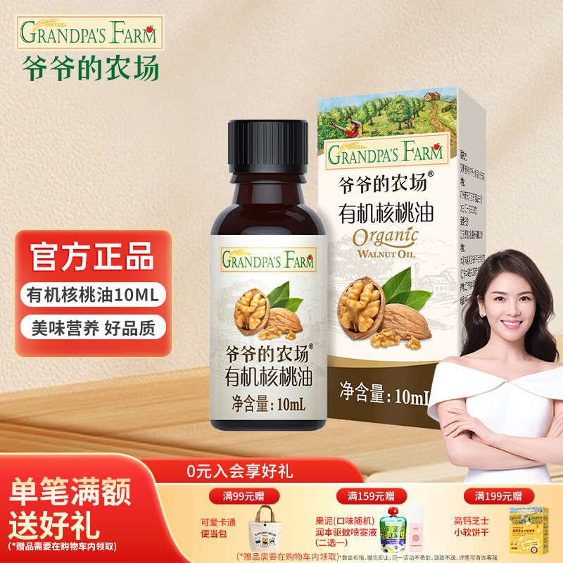 爷爷的农场法国进口宝宝儿童孕妇食用油核桃油猪肝粉营养伴餐儿童辅食组合 【尝鲜装】有机核桃油10ml