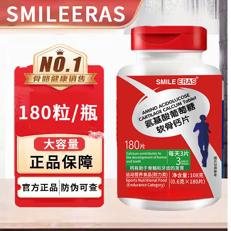 SMILE ERAS氨基酸葡萄糖软骨素钙180粒可搭氨糖软骨素钙维骨力呵护骨骼健康 180片*1瓶 正装