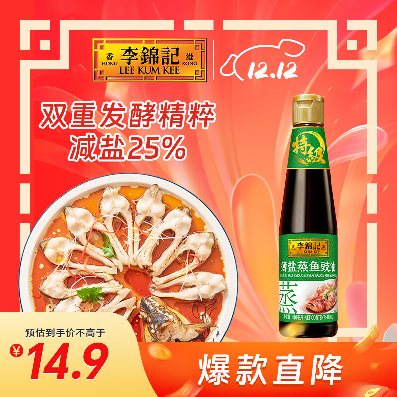 李锦记 薄盐蒸鱼豉油410ml 特级  双重发酵精粹 减盐25% 酱油生抽百搭