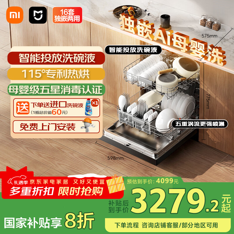 米家小米洗碗机16套S10【独嵌Ai母婴洗】嵌入式独嵌两用智能投放洗碗液母婴级五星消毒QMDW1606M