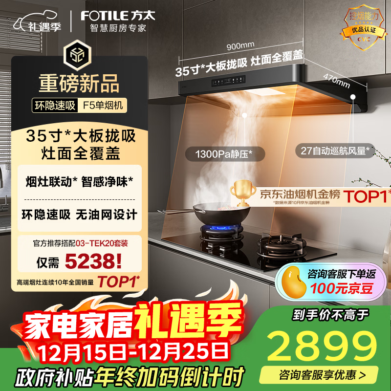 方太F5纤薄欧式顶吸27风量 智感净味【推荐灶03-TEK20】抽吸油烟机家用厨房 以旧换新国家补贴20%