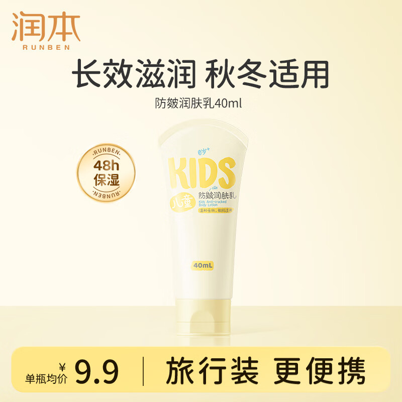 润本（RUNBEN）儿童防皴润肤乳40ml 旅行装儿童面霜身体乳宝宝保湿秋冬滋润款