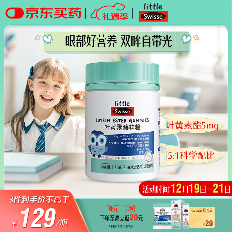 Swisse小小斯维诗 叶黄素酯软糖 提供眼部营养 0糖莓果味 3岁+儿童 45粒