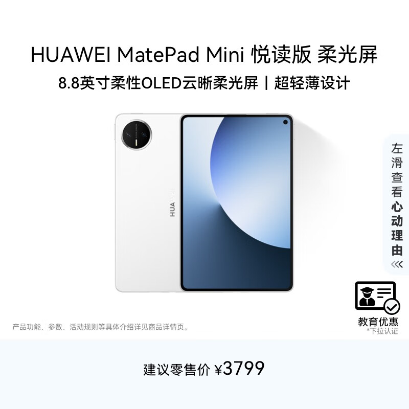 HUAWEI【教育优惠】MatePad Mini 悦读版 柔光屏 华为平板电脑8.8英寸SIM卡版可通话 12GB+256GB 雪域白