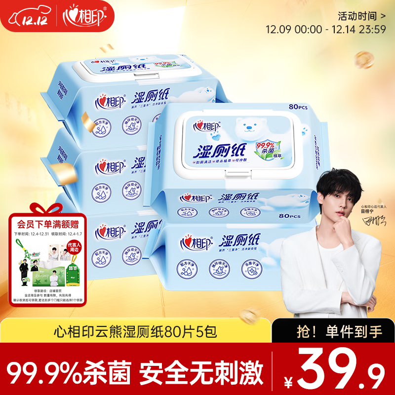 心相印湿厕纸云熊系列80片*5包装卫生湿巾 私处清洁 随机包装