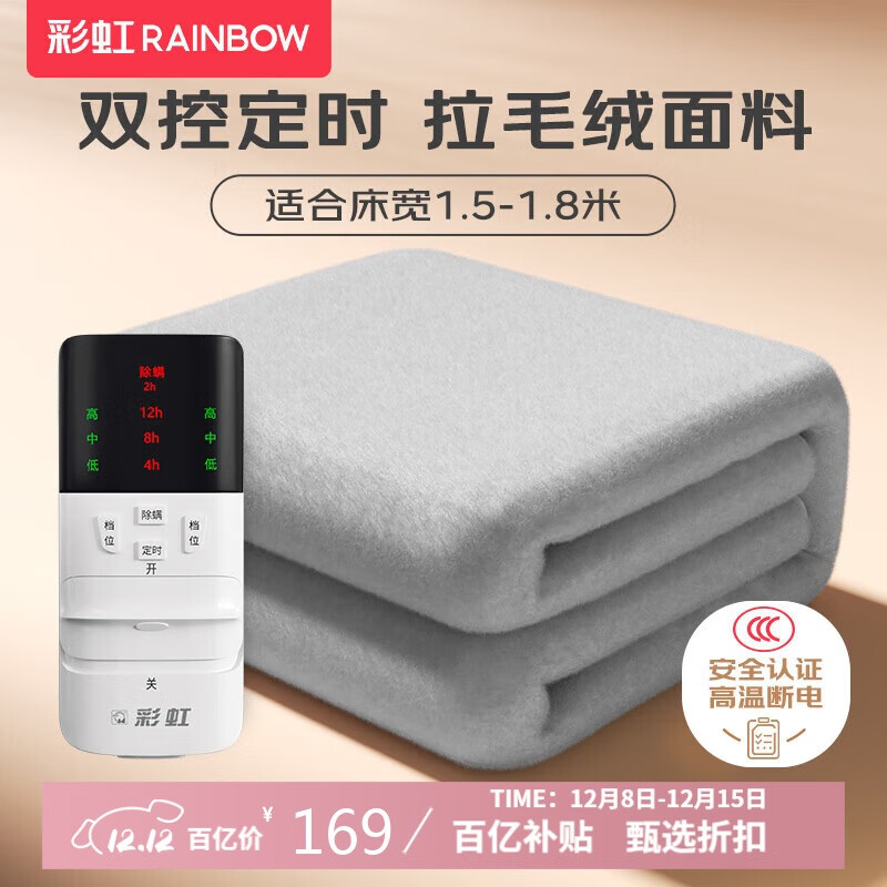 彩虹【高温断电】双人定时双温双控除螨拉毛绒电热毯电褥子1.8*1.5米