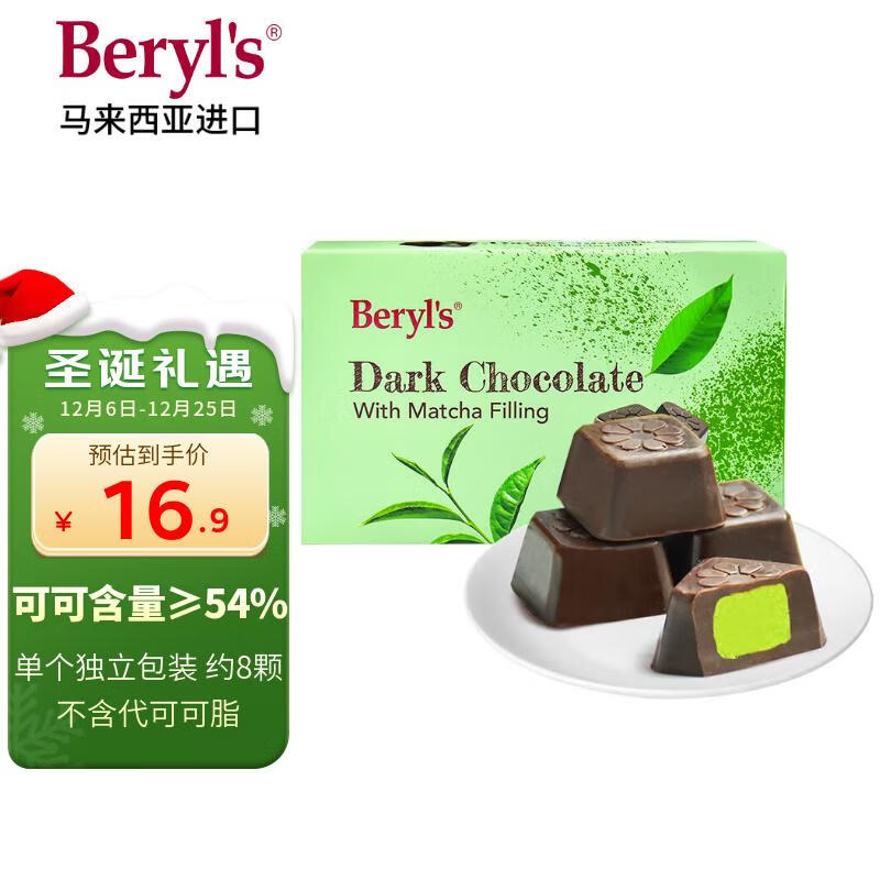 倍乐思（Beryl&#039;s）抹茶夹心黑巧克力约8颗 40g 进口儿童休闲零食喜糖生日圣诞节礼物