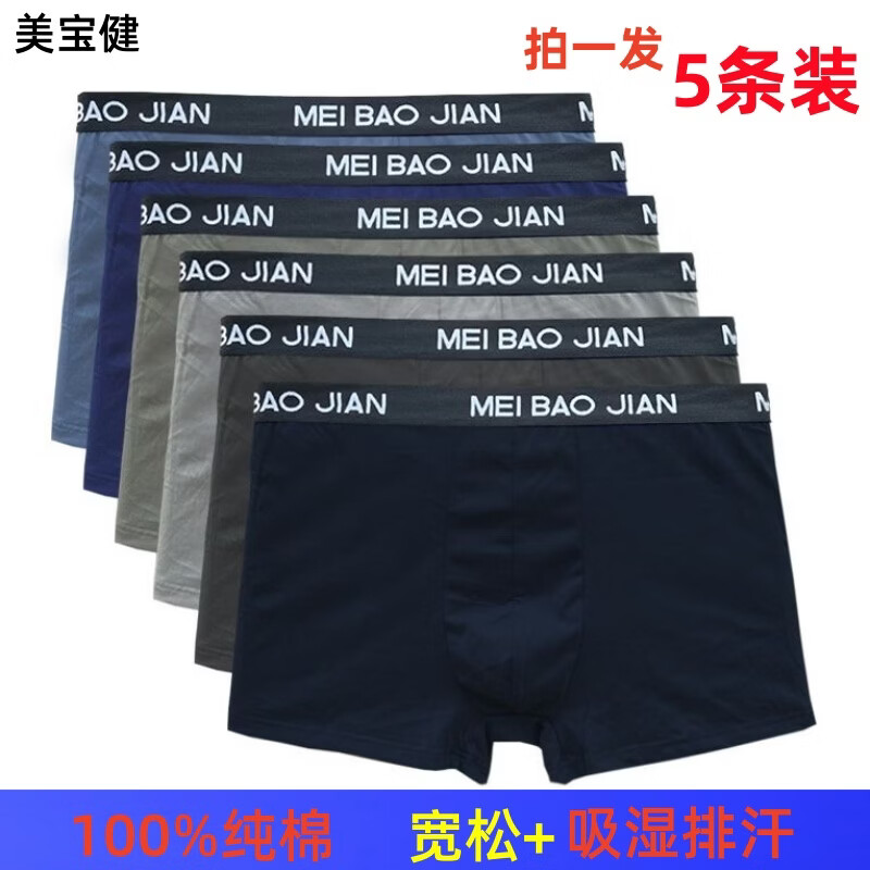 美宝健100%纯棉男士内裤平角透气中腰吸湿排汗大码宽松青中年男生四角裤 5条装）多颜色搭配（吸湿排汗） 6XL （体重190-220斤）100%纯棉
