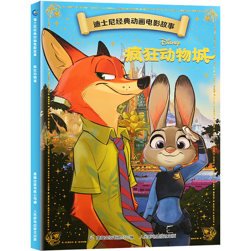 全20册迪士尼经典动画电影故事 绘本注音版3-6-8岁幼儿童经典童话故事迪士尼绘本图画书卡通动漫幼儿园小学生课外书籍亲子阅读小美人鱼书白雪公主冰雪奇缘狮子王花木兰木偶奇遇记 【彩图注音】疯狂动物城