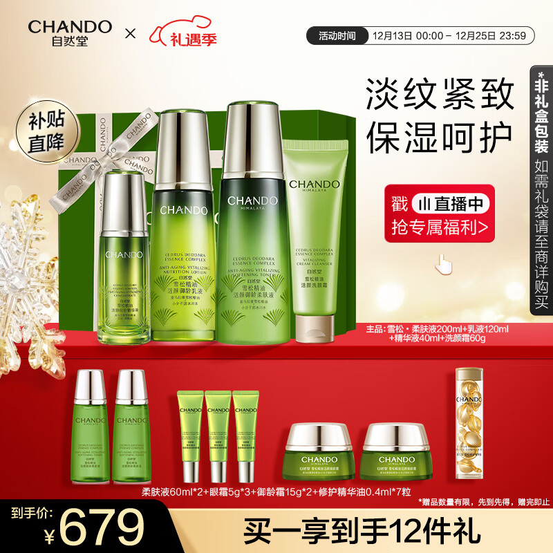 自然堂雪松精油活颜御龄礼盒 紧致抗皱抗衰老护肤品套装女圣诞礼物
