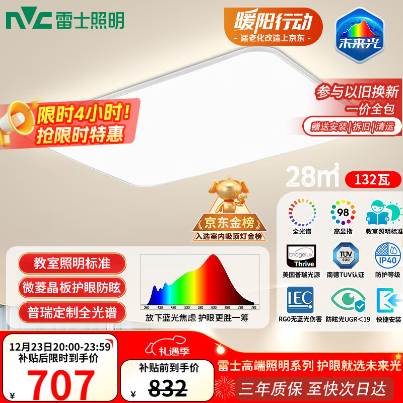 雷士（NVC）吸顶灯客厅大灯led智能高端全光谱健康护眼防眩未来光轻辰包安装