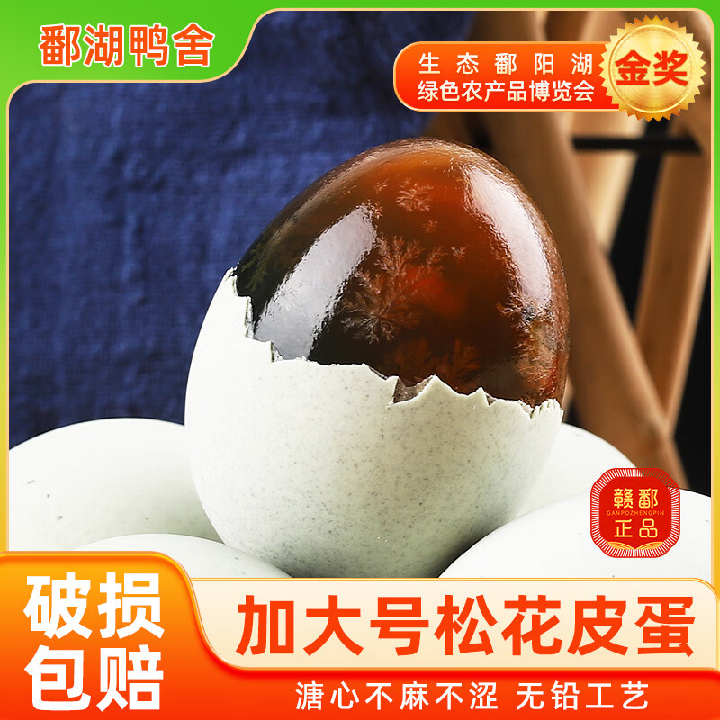 鄱湖鴨舍松花蛋皮蛋加大60-70g無鉛工藝溏心大變蛋鄱陽湖特產(chǎn)鴨蛋整箱 30枚 【超值】
