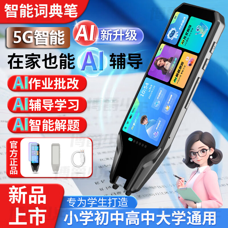 博爵少年5G英语点读笔小学初中高中同步全科词典笔高中生专用离线版不用联网教材终身免费使用 黑：AI老师1对1解题+全科投屏+口语矫正512G 5G智能学练机保姆版