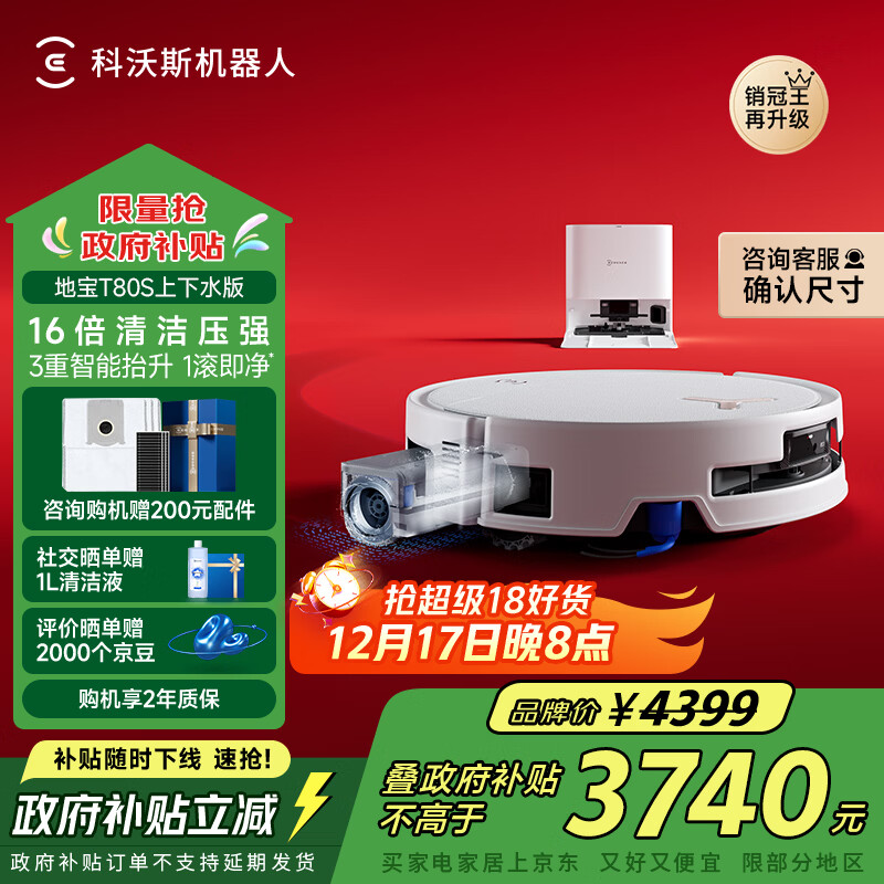 科沃斯T80S扫地机器人国家补贴保价服务洗地机扫拖一体自动清洗全自动上下水洗拖吸一体滚筒活洗政府补贴 T80S上下水版