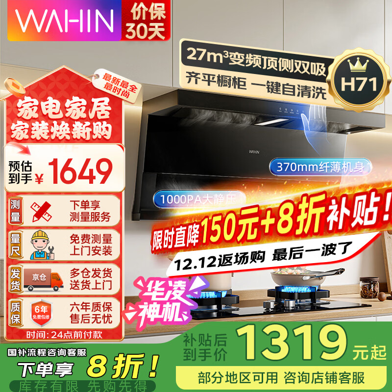 华凌【神机H71/H71PRO】顶侧双吸抽油烟机家用 27立方大吸力智能变频1000PA大静压 自动清洗吸油烟机 【单烟机H71国家补贴】27立方变频巡航