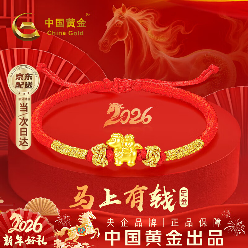 中国黄金（CHINA GOLD）马年本命年黄金手链女足金马上有钱转运红绳跨新年元旦礼物送女友 【马上有福】足金本命年护身符红手绳