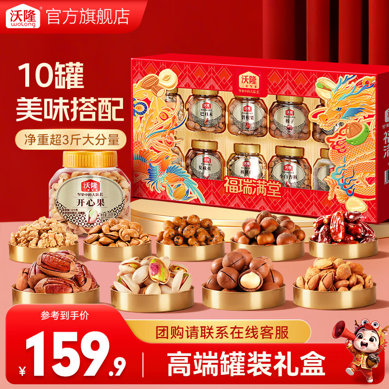 领99-40补帖卷 沃隆 福瑞满堂坚果礼盒1.68kg 到手139元 到手10罐纯坚果 - 线报酷