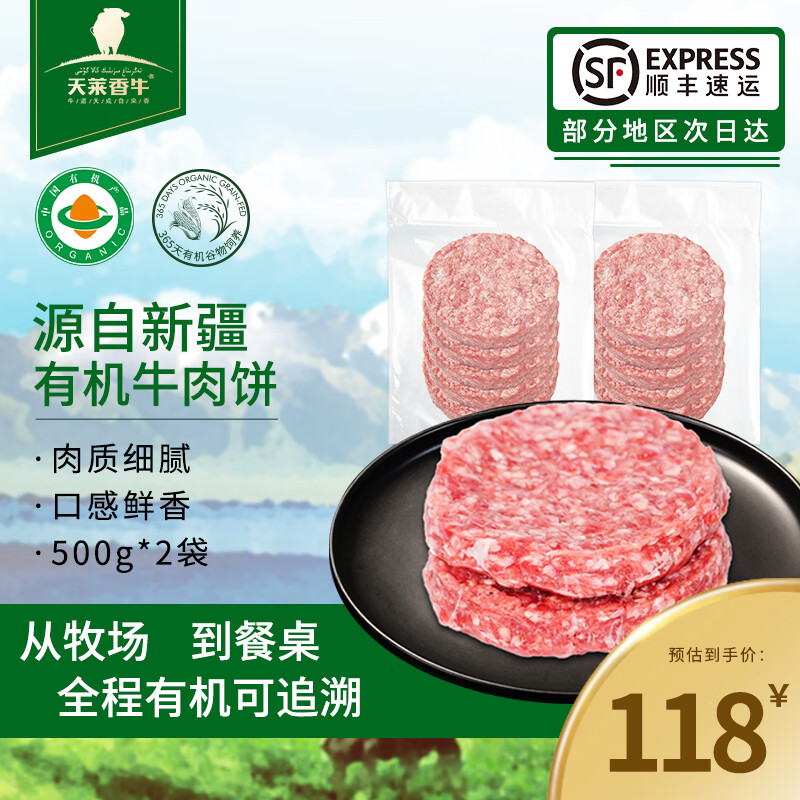 天莱香牛 有机牛肉饼2斤 儿童早餐汉堡肉饼肉馅 谷饲 【新疆】有机牛肉饼2斤