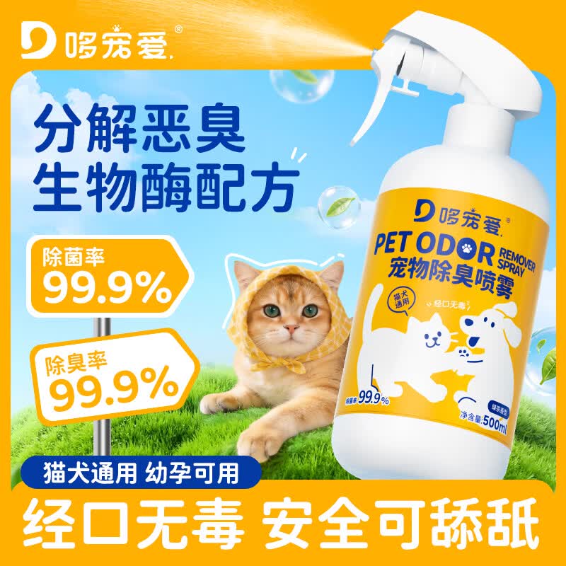 哆宠爱宠物除臭剂生物酶除臭剂猫尿分解除味喷雾去尿味狗味抑菌500ml