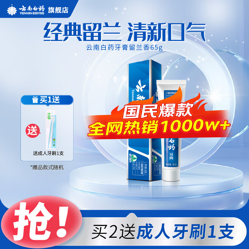 云南白药牙膏薄荷香型减轻牙龈问题清新口气祛除口腔异味官方正品 【温和护龈】留兰香65g
