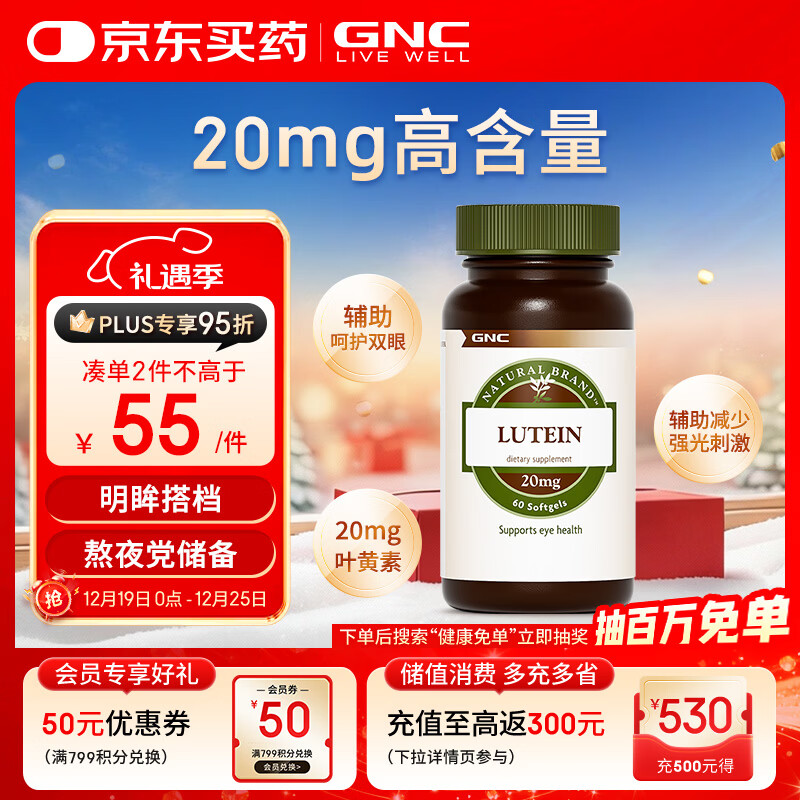 GNC健安喜 叶黄素胶囊20mg*60粒/瓶 成人护眼缓解眼疲劳抵御蓝光