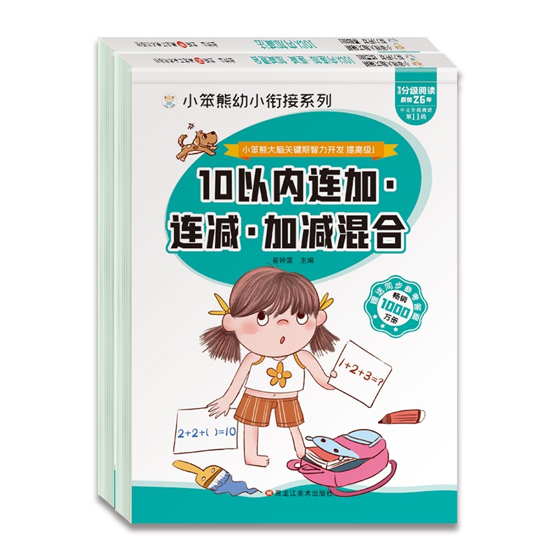 小笨熊10以内加减法（全2册）连加连减加减混合+竖式口算题卡 小笨熊大脑关键期智力开发(中国环境标志产品 绿色印刷)