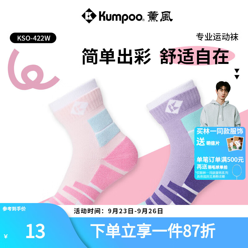 薰风（KUMPOO）羽毛球袜 时尚多彩舒适透气防滑减震高弹耐磨熏风专业运动袜 KSO-422W 粉色