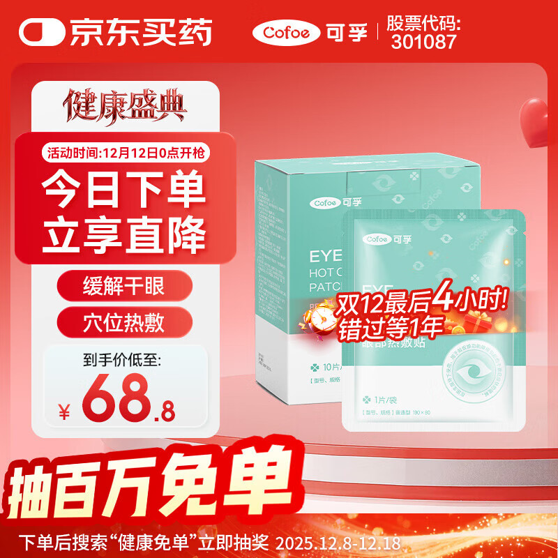 可孚 医用干眼症热敷眼罩 30片