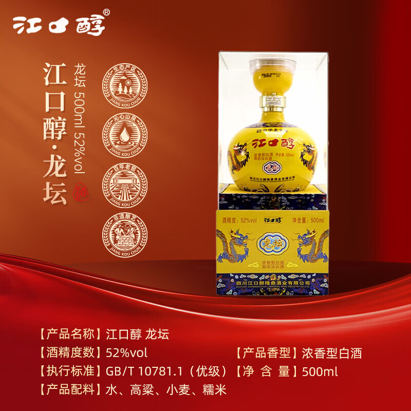 江口醇龙坛 浓香型白酒 中华老字号 宴席婚宴 自饮送礼 52度 500mL 6瓶 江口醇龙坛 原箱