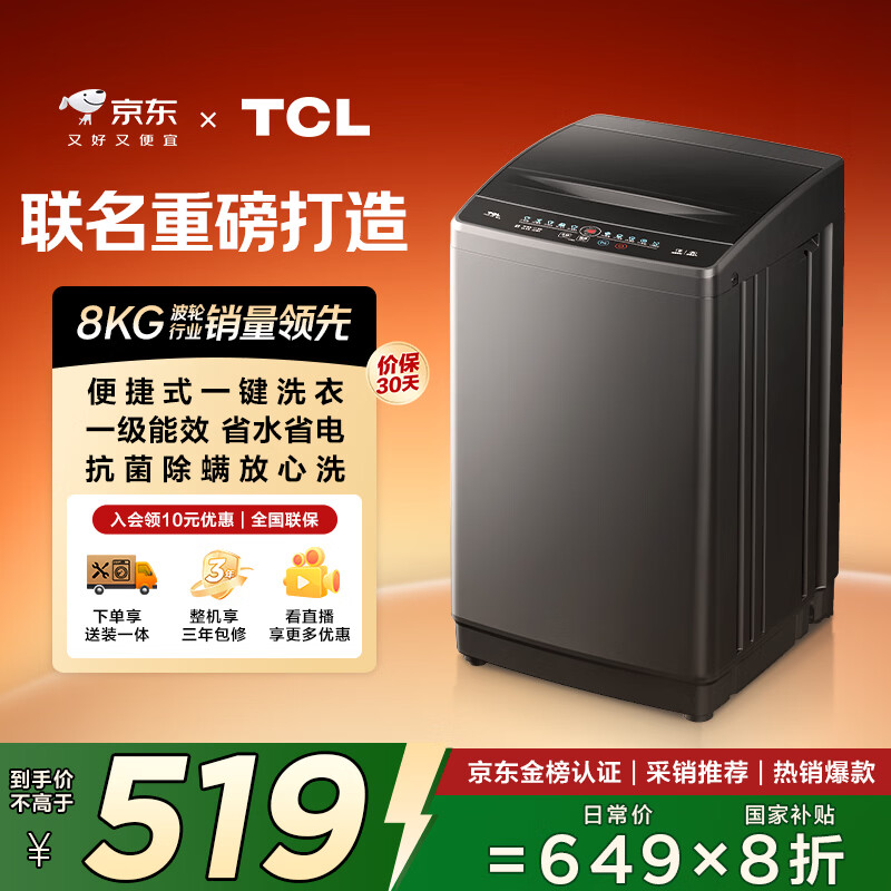 TCL 大容量8公斤波轮洗衣机 全自动家用 一级能效 家电国家补贴20% 以旧换新 送装一体B80L2R