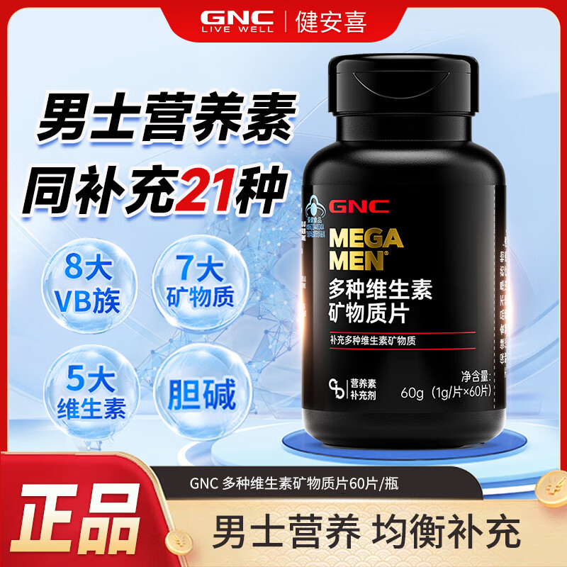 健安喜（GNC）男士多维 多种复合维生素矿物质片 21种营养素 钙锌镁硒B族K2 60片*1瓶