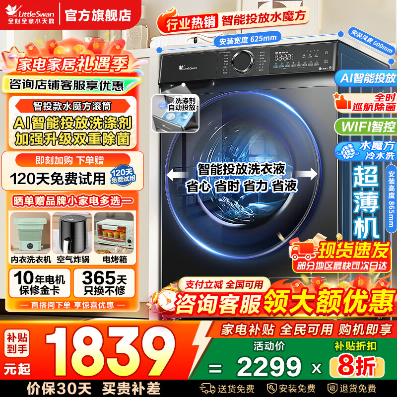 小天鹅（LittleSwan）滚筒洗衣机水魔方10/12公斤可选洗烘一体带烘干全自动家用智能投放1.1洗净比一级能效以旧换新补贴 【10公斤洗脱】AI智投+双重除菌868PLUS