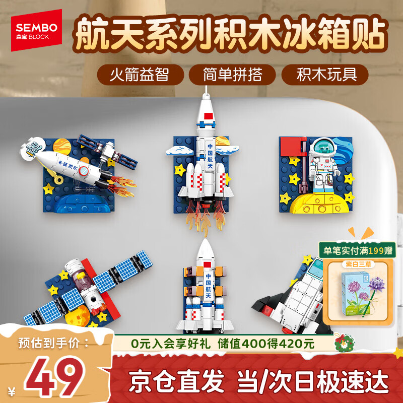 森宝积木航天冰箱贴磁吸拼装玩具家居装饰摆件男孩生日礼物610043