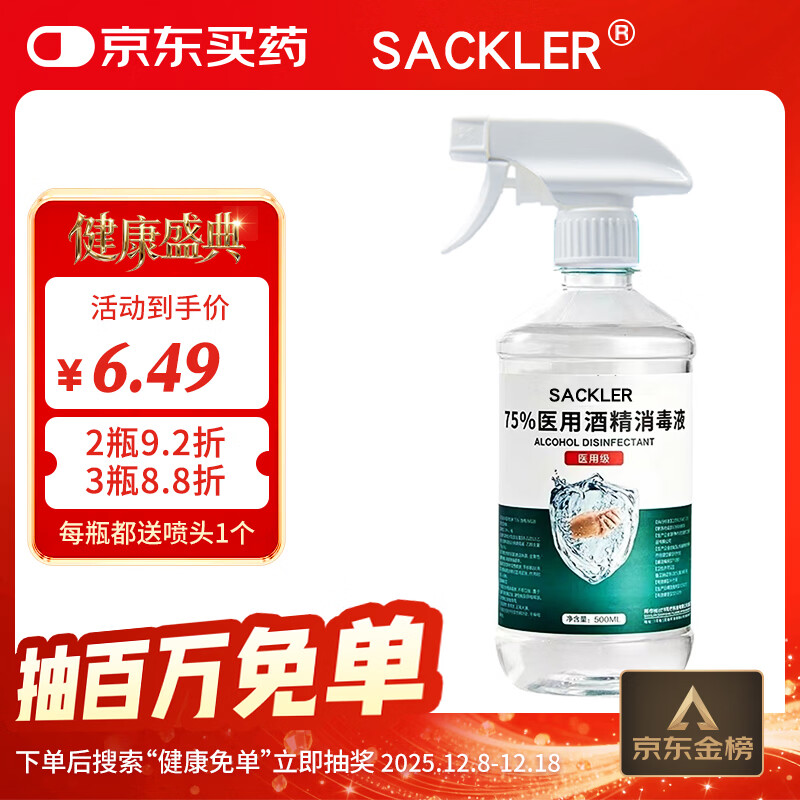 SACKLER75%医用酒精消毒液喷雾喷剂大瓶 皮肤伤口医院清洁消毒500ml免洗