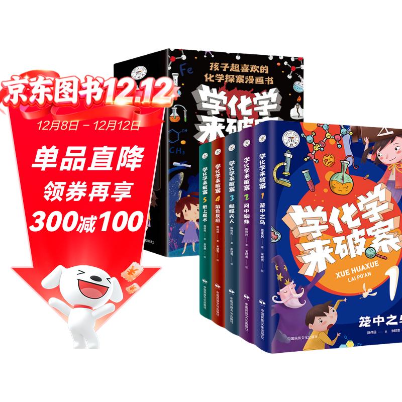 学化学来破案全5册函套装 彩印版 搭赠书签及元素周期表 化学知识科普 孩子喜欢爱看的化学探案漫画书 儿童课外阅读故事书暑假作业 一升二暑假衔接 小升初暑假衔接