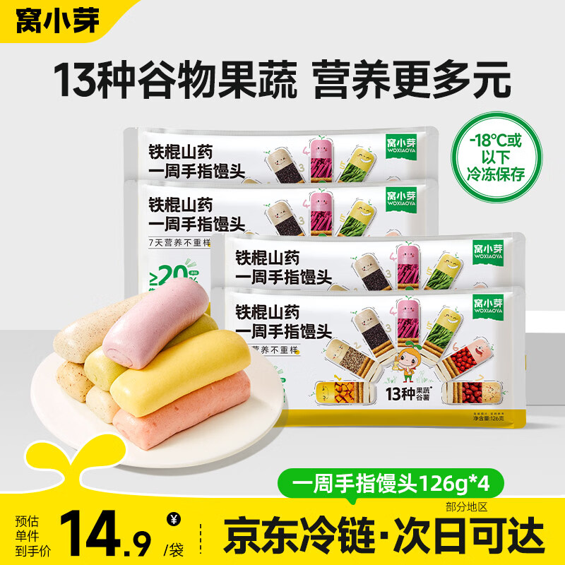 窝小芽山药手指馒头一周13种果蔬谷薯儿童早餐面点半成品享婴儿宝宝食谱 【4盒】一周手指馒头126g
