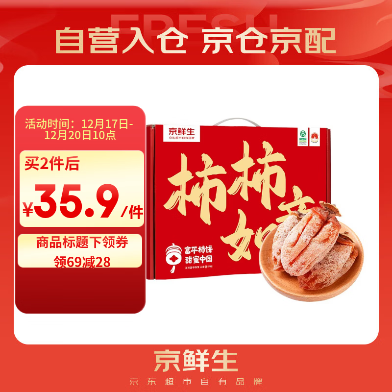 京鲜生陕西富平流心柿饼2斤  约24-28粒  霜降吊柿饼 生鲜水果礼盒