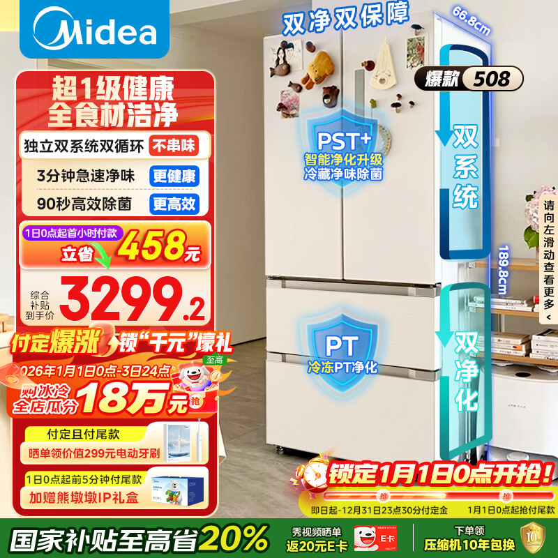 美的（Midea）508L法式四开门冰箱双系统循环一级能效除菌净味风冷大容量以旧换新白色BCD-508WTPZM(E) 国家补贴