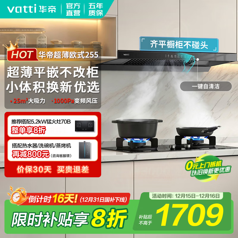 华帝（VATTI）油烟机【焕新优选】国家补贴欧式顶吸抽油烟机灶具套装S7家用25立方大吸力直流变频一级能效自清洁 i11255单烟机｜超薄齐平橱柜