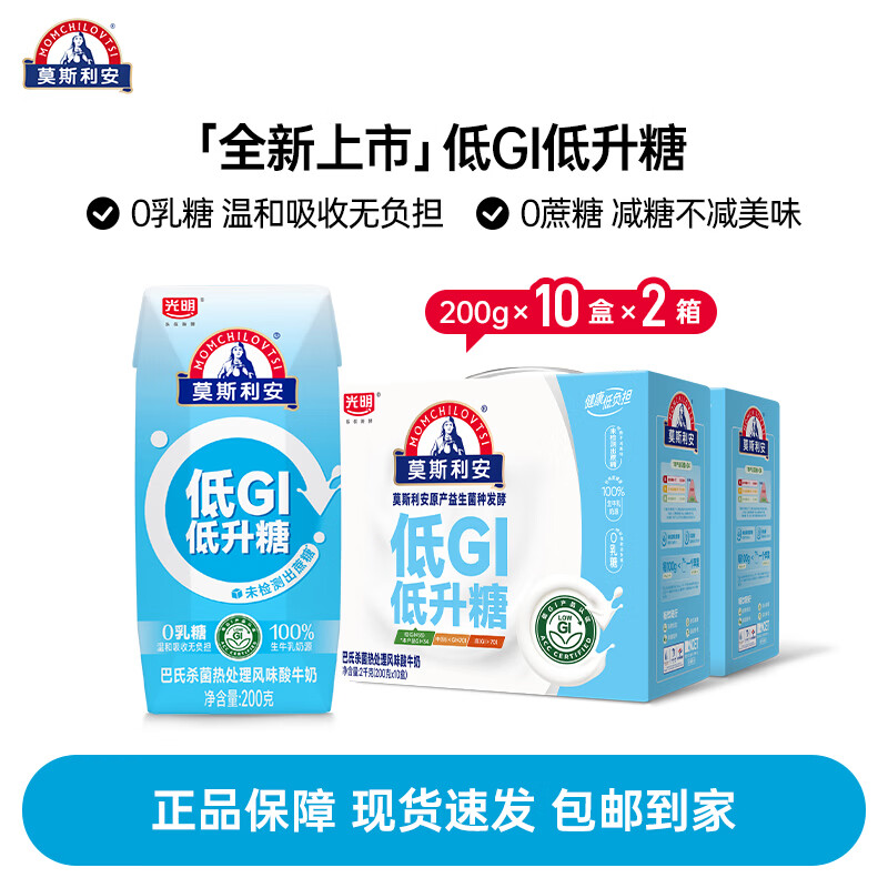 莫斯利安酸奶光明原味酸奶金装版整箱营养早餐酸奶礼盒装200g*24盒 【0乳糖0蔗糖】低gi酸奶)200g*10*2